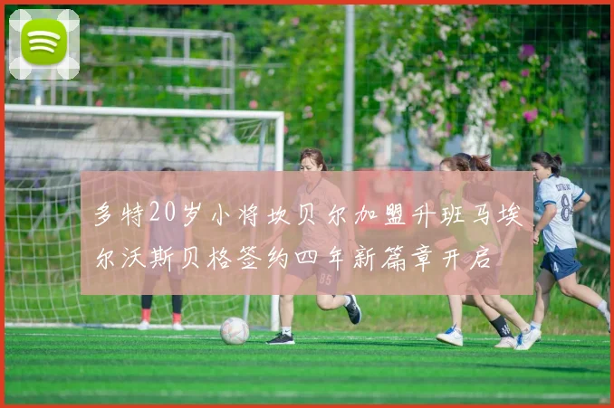 多特20岁小将坎贝尔加盟升班马埃尔沃斯贝格签约四年新篇章开启