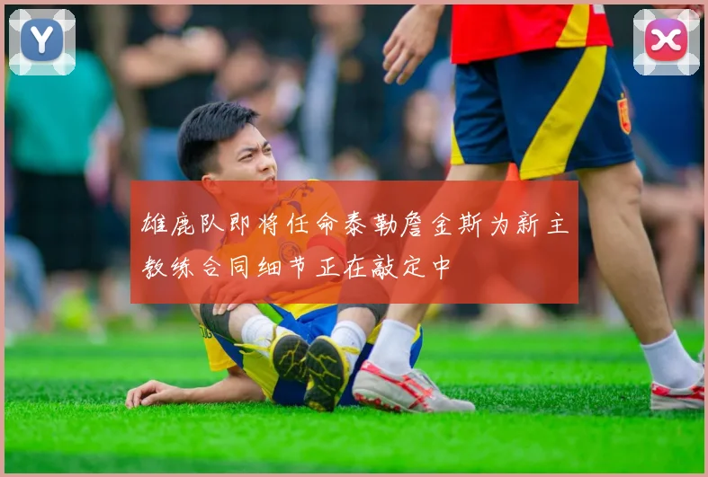 雄鹿队即将任命泰勒詹金斯为新主教练合同细节正在敲定中