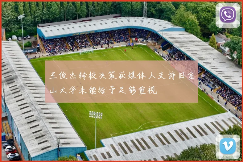 王俊杰转校决策获媒体人支持旧金山大学未能给予足够重视