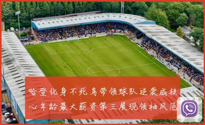 哈登化身不死鸟带领球队逆袭成核心年龄最大薪资第三展现领袖风范