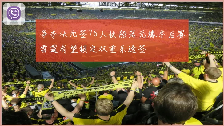 争夺状元签76人快船若无缘季后赛雷霆有望锁定双重乐透签