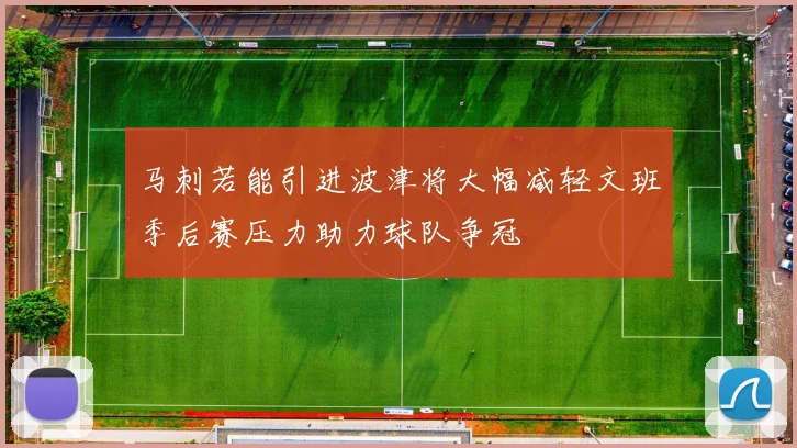 马刺若能引进波津将大幅减轻文班季后赛压力助力球队争冠
