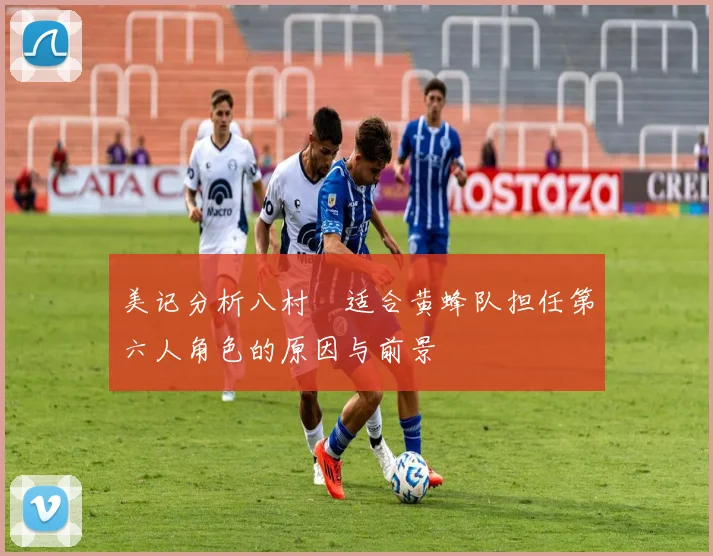 美记分析八村塁适合黄蜂队担任第六人角色的原因与前景