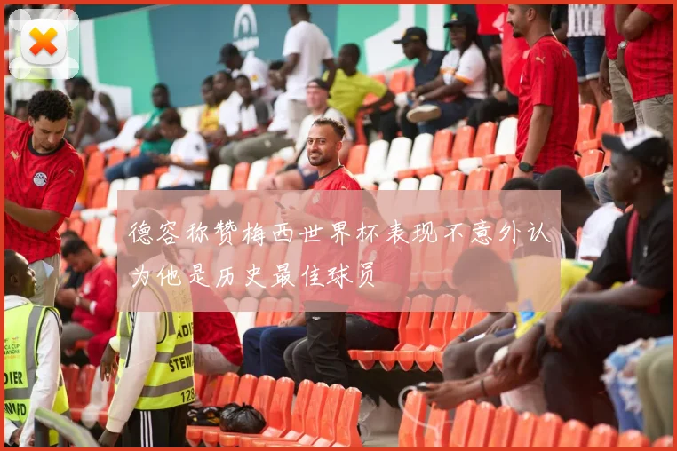 德容称赞梅西世界杯表现不意外认为他是历史最佳球员