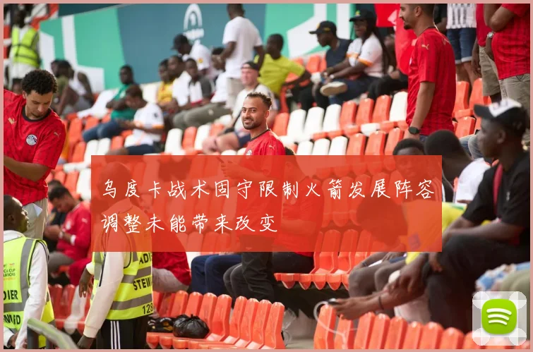乌度卡战术固守限制火箭发展阵容调整未能带来改变
