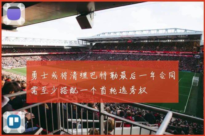勇士或将清理巴特勒最后一年合同需至少搭配一个首轮选秀权