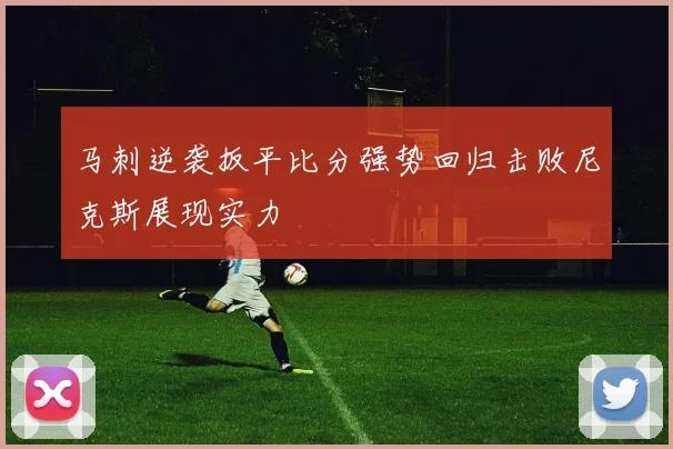 马刺逆袭扳平比分强势回归击败尼克斯展现实力