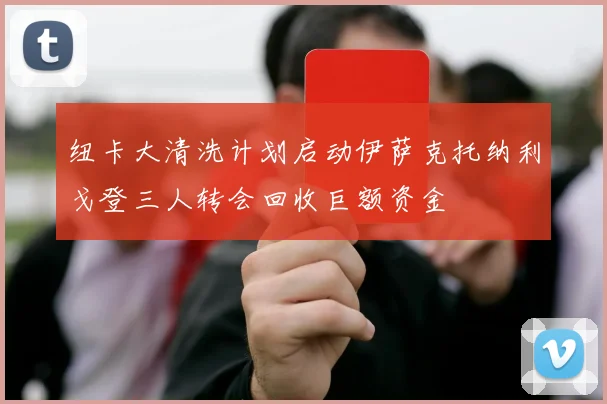 纽卡大清洗计划启动伊萨克托纳利戈登三人转会回收巨额资金